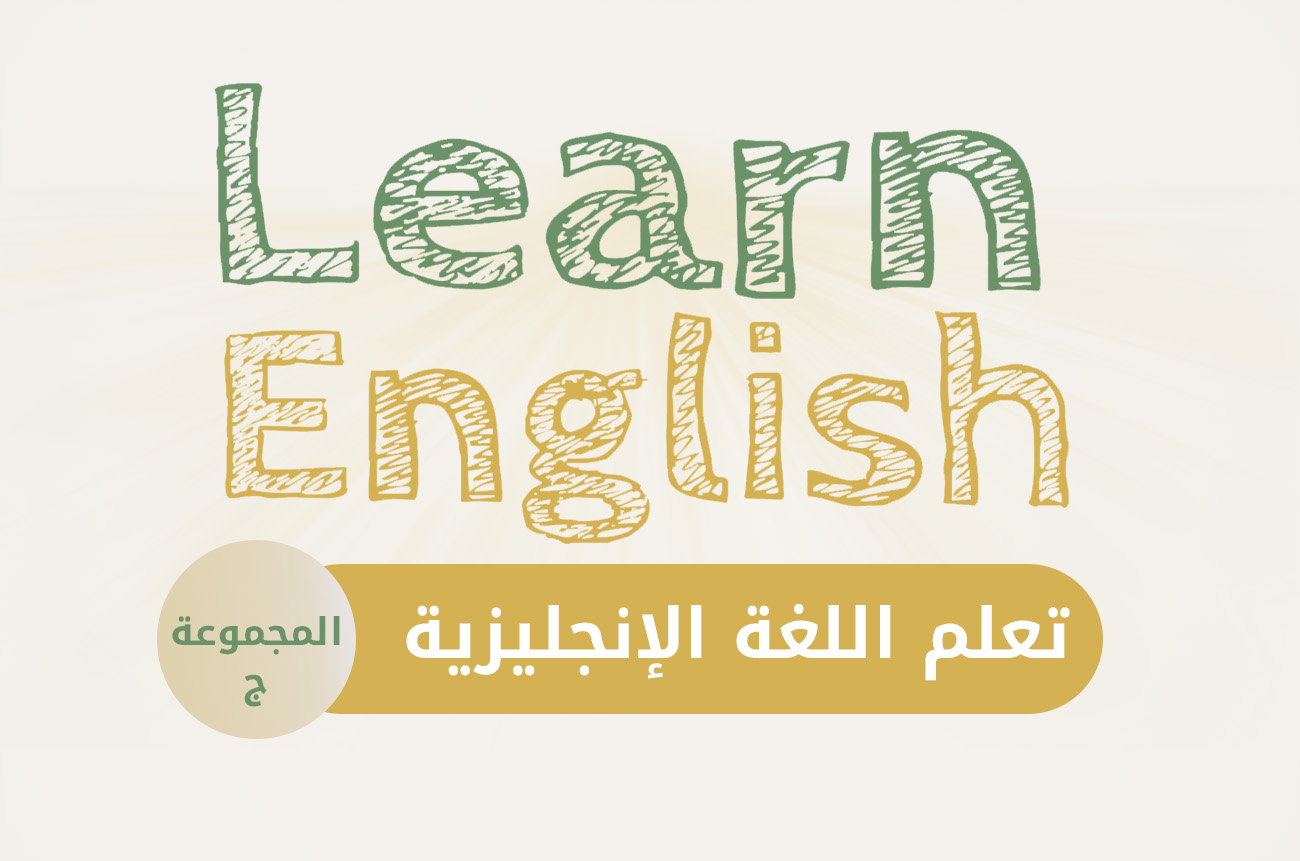 تعلم اللغة الإنجليزية - المستوى الثالث