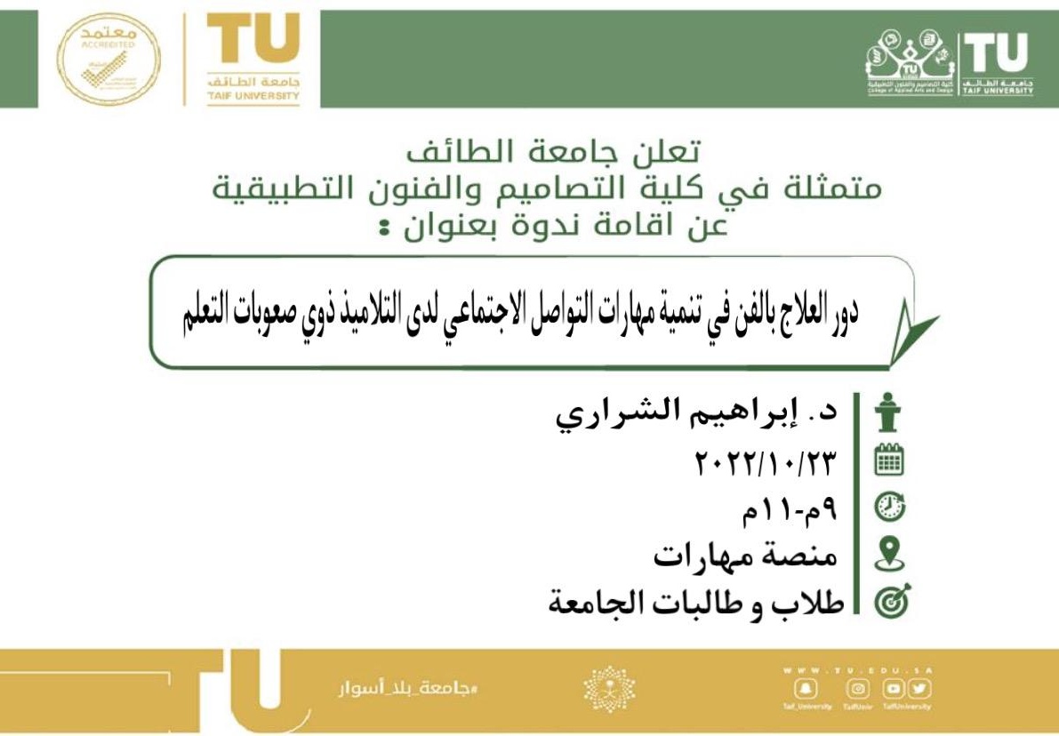 دور العلاج بالفن لتنمية مهارات التواصل الاجتماعي لدى التلاميذ ذوي صعوبات التعلم 