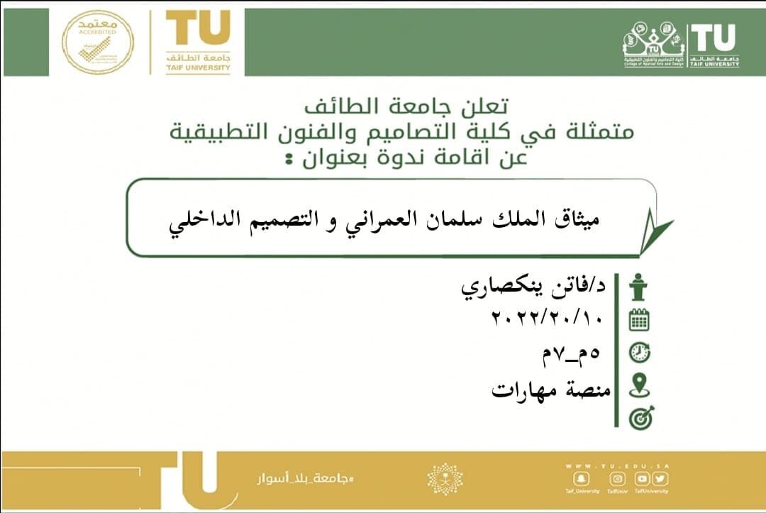 ميثاق الملك سلمان العمراني والتصميم الداخلي