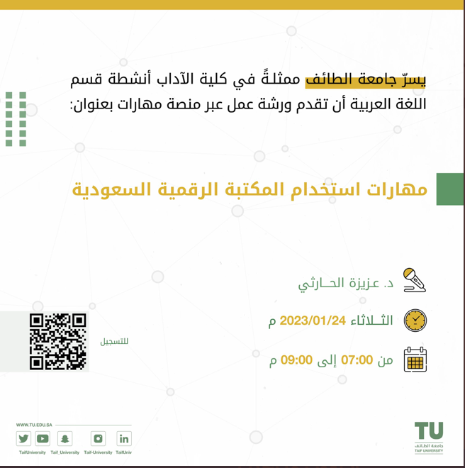 مهارات استخدام المكتبة الرقمية السعودية