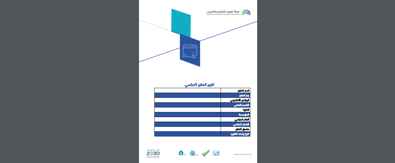 تقرير المقرر الدراسي 2020 (باللغة العربية)