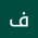 فرح الغامدي