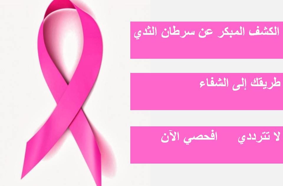 التغذيه والوقاية من سرطان الثدي