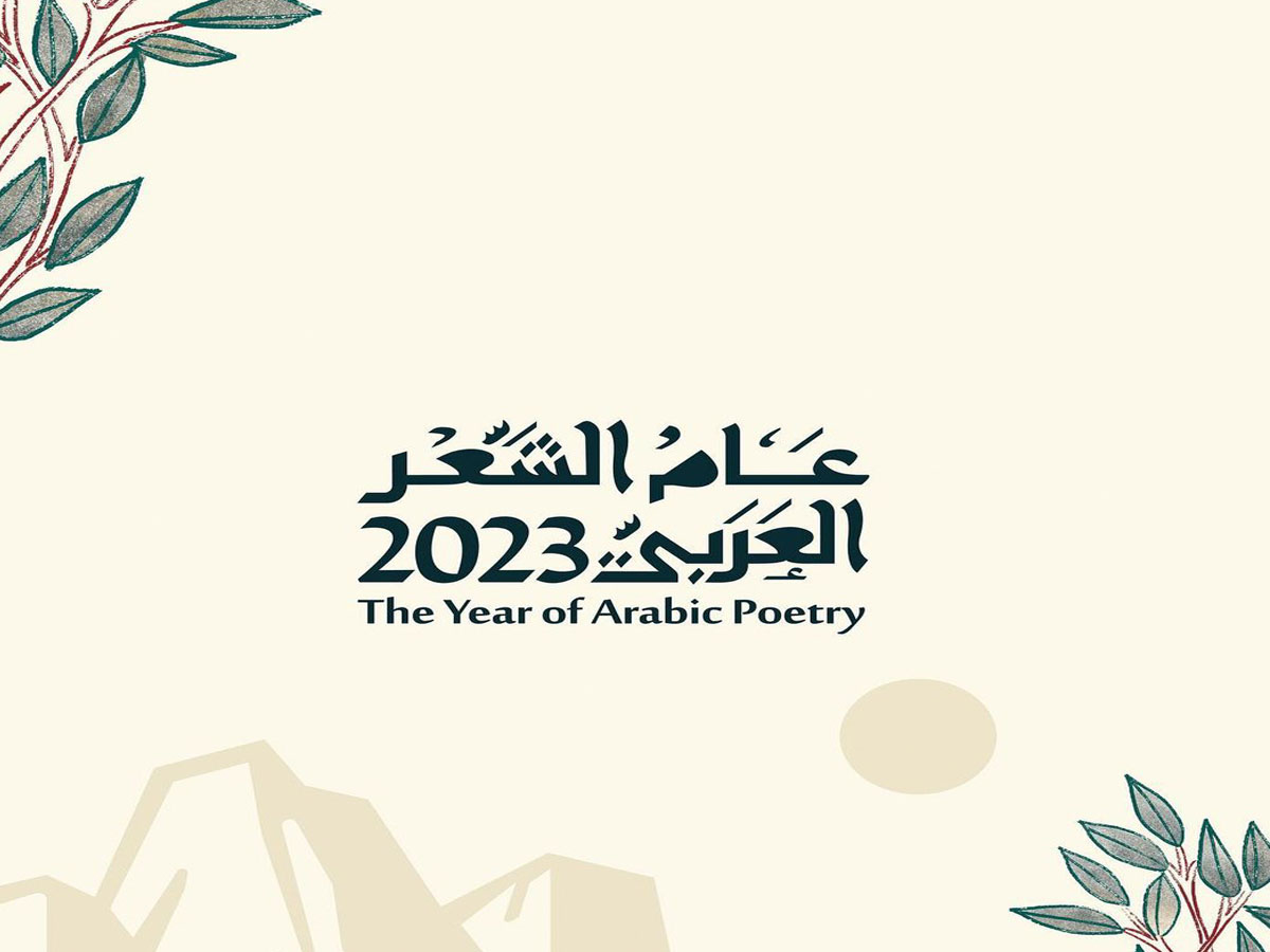 عام الشعر العربي2023