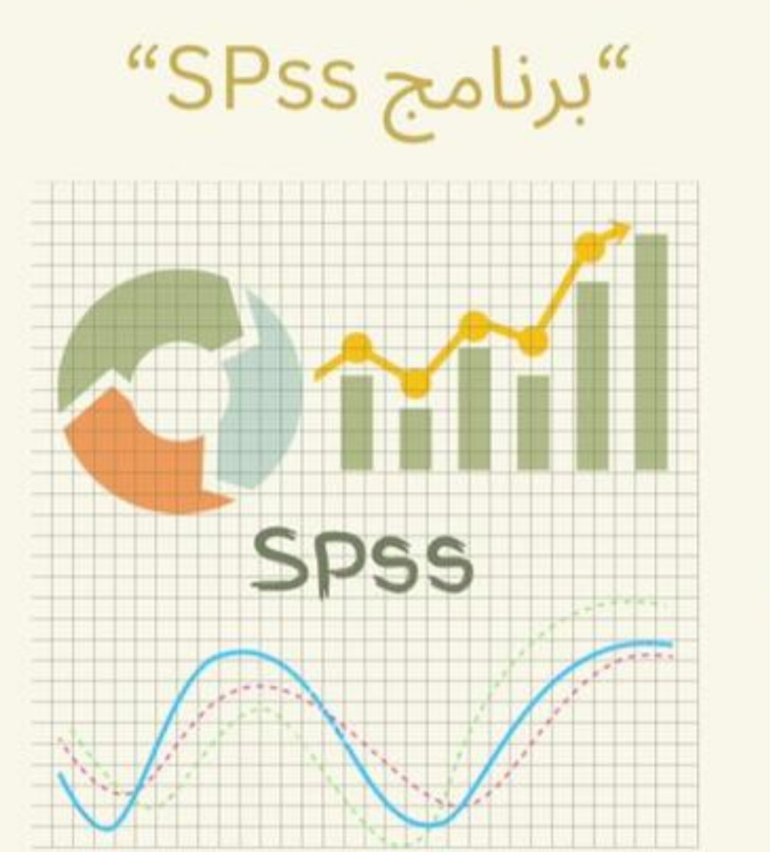برنامج SPSS