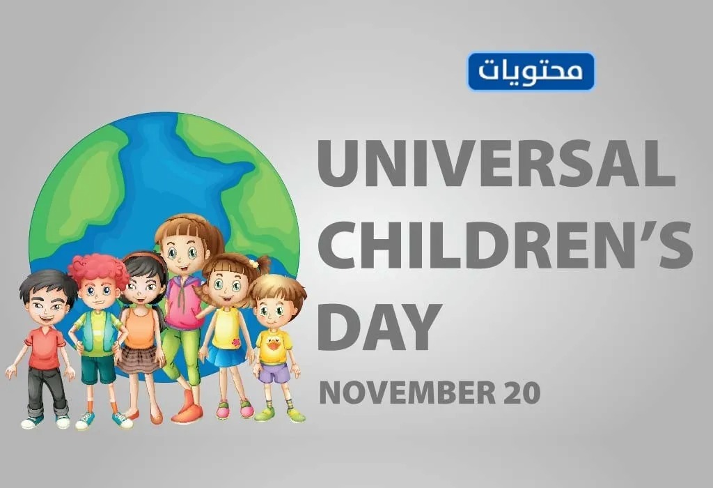 اليوم العالمي للطفل برنامج حماية تحت شعار     ( كل طفل           كل حق)