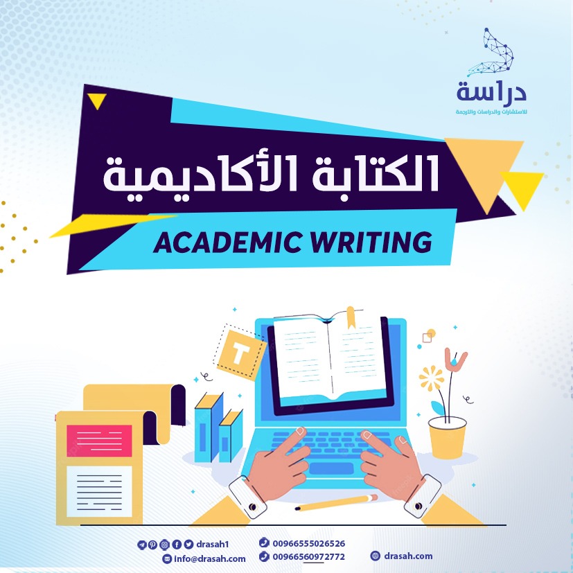 الكتابة الأكاديمية  - قسم المناهج وتقنيات التعليم 