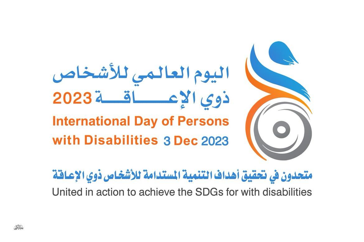 اليوم العالمي  للأشخاص ذوى الإعاقة   ( نادى ادراك سلوكى )