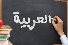 العربية بين اللغات الأخرى