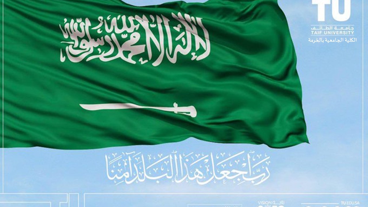 العَلَم السعودي وملاحم الصمود والبناء