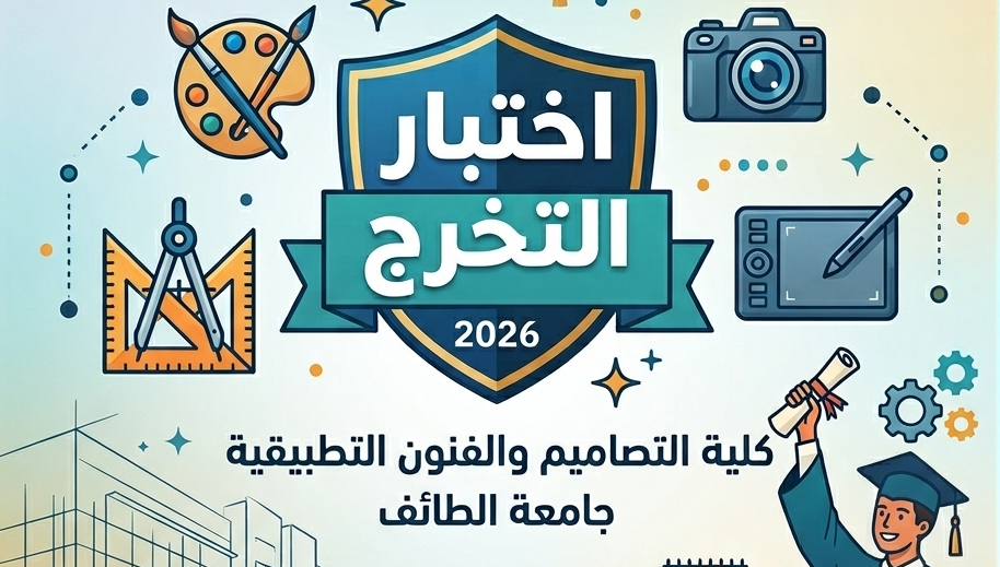 اختبار التخرج كلية التصاميم والفنون التطبيقية 