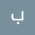 باسل العتيبي
