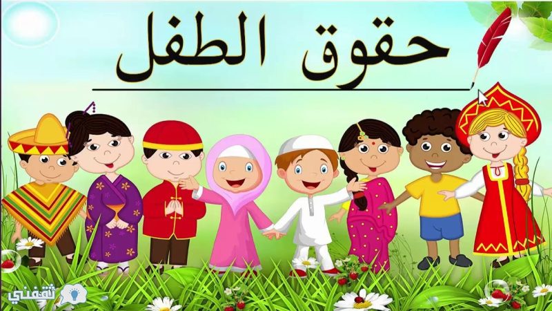 الدفاع عن حقوق الأطفال وتعزيزها