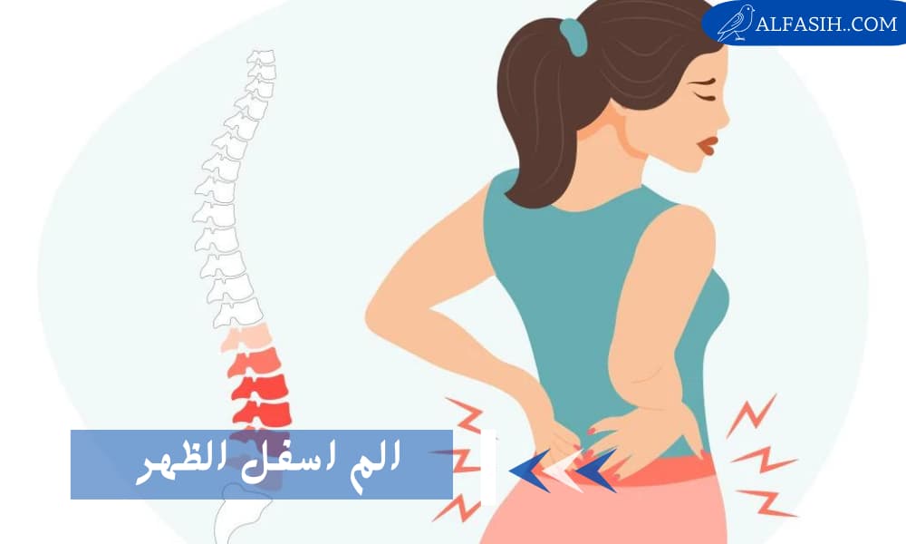 آلام أسفل الظهر