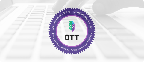 اللقاء التعريفي للشهادات المهنية الاحترافية في تقديم التعليم والتدريب الإلكتروني OTT