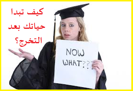 إدارة الحياة بعد التخرج