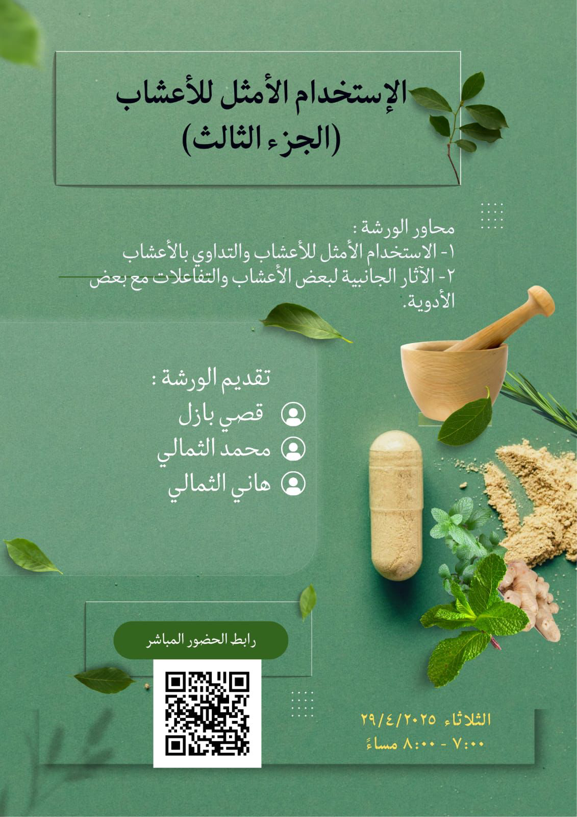 الاستخدام الامثل للأعشاب 