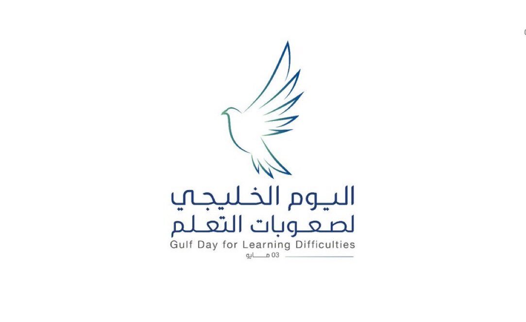 اليوم الخليجي لصعوبات التعلم