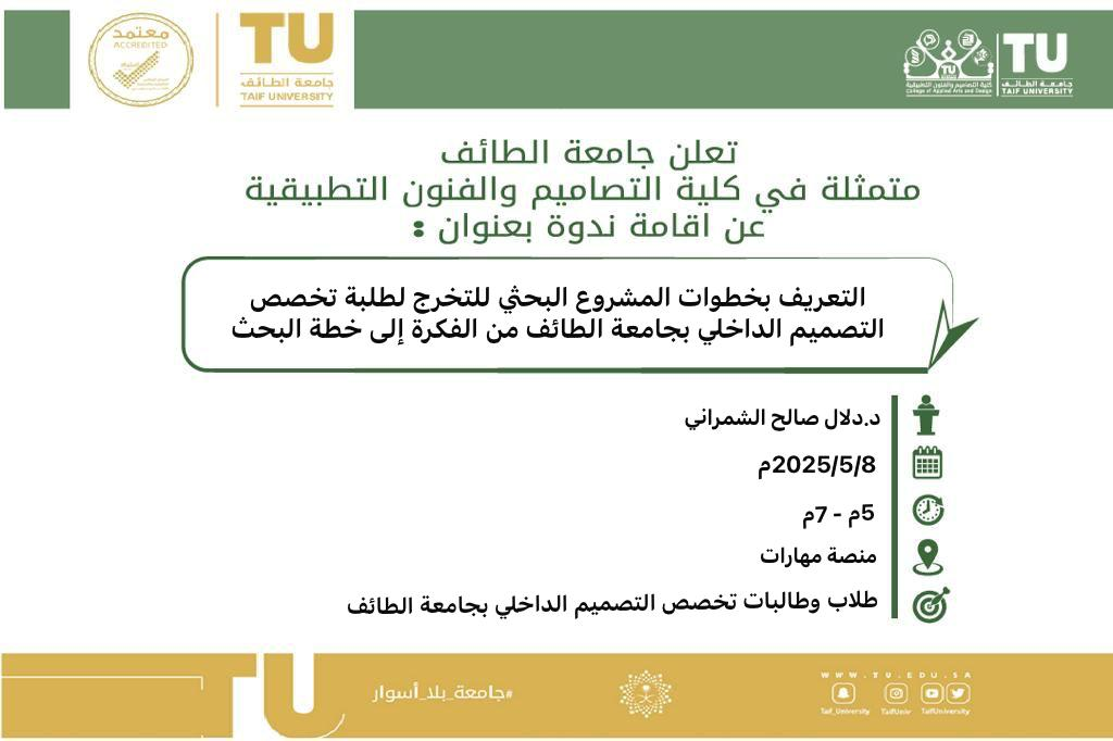 التعريف بخطوات المشروع البحثي للتخرج لطلبة تخصص التصميم الداخلي بجامعة الطائف: من الفكرة إلى خطة البحث