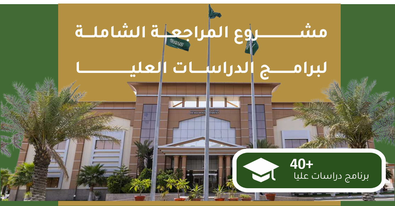 ورشة عمل تعريفية بمشروع المراجعة الشاملة لبرامج الدراسات العليا