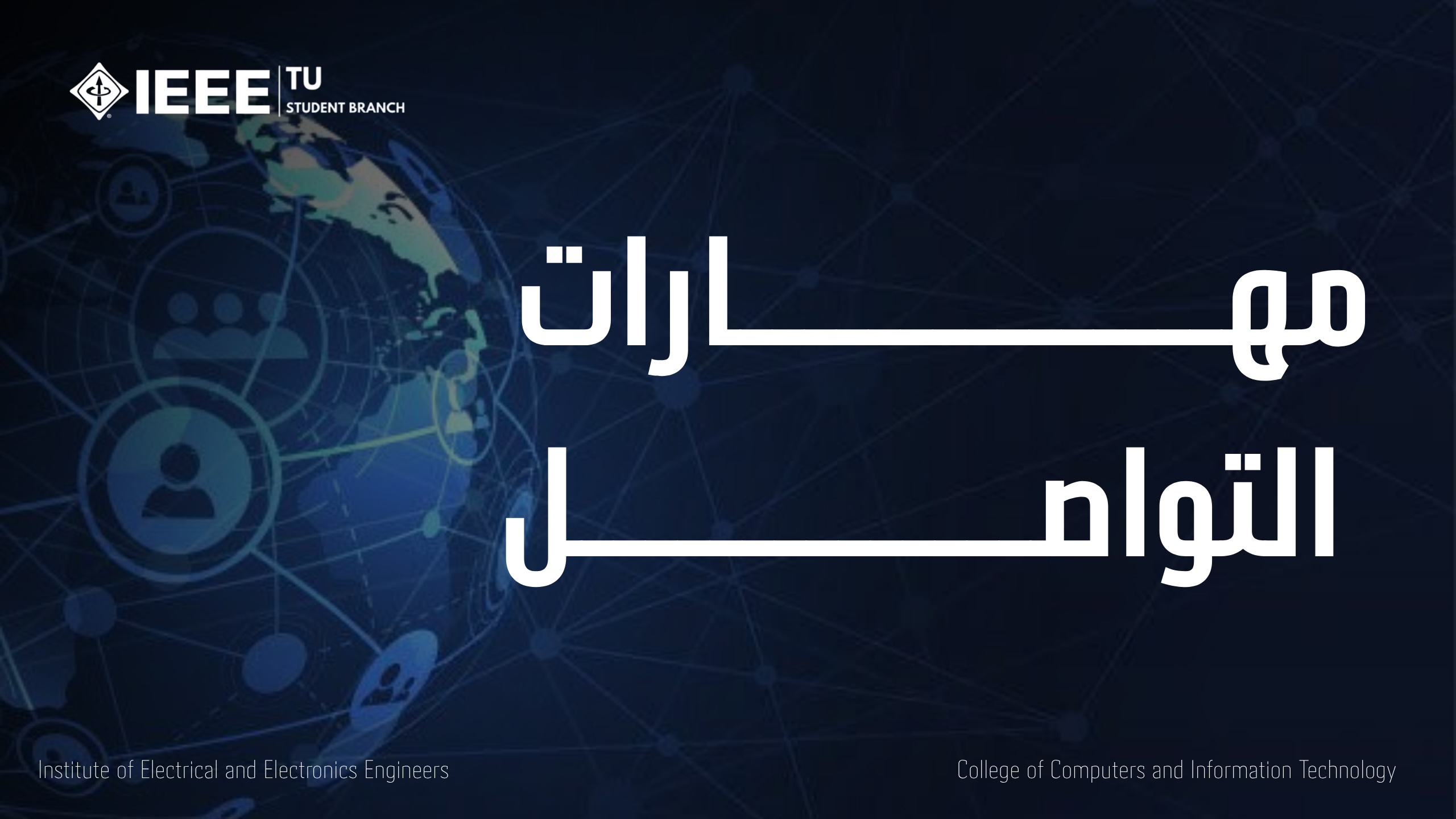 مهارات التواصل