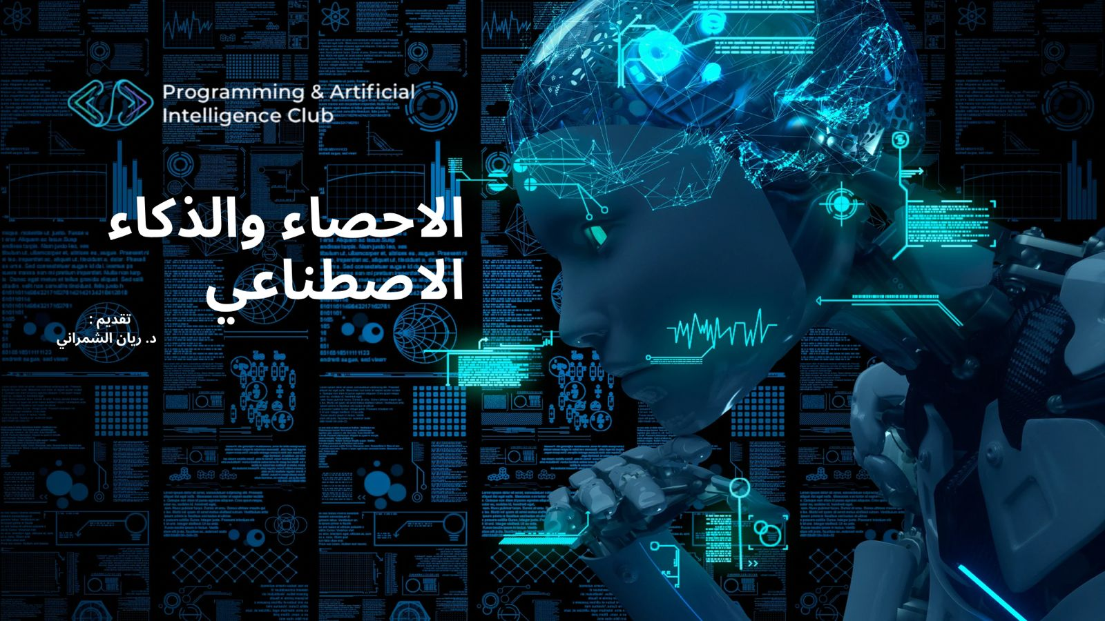 الاحصاء و الذكاء الاصطناعي