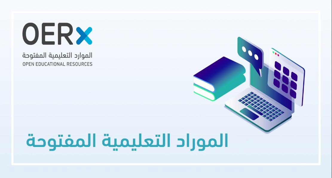 الموارد التعليمية المفتوحة: تعزيز الوصول والمعرفة عبر المنصة الوطنية OERX والمنصات العالمية