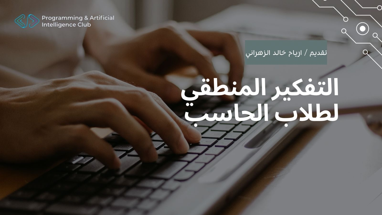 التفكير المنطقي لطلاب الحاسب