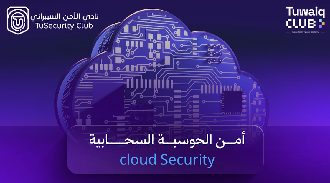أمن الحوسبة السحابية cloud Security