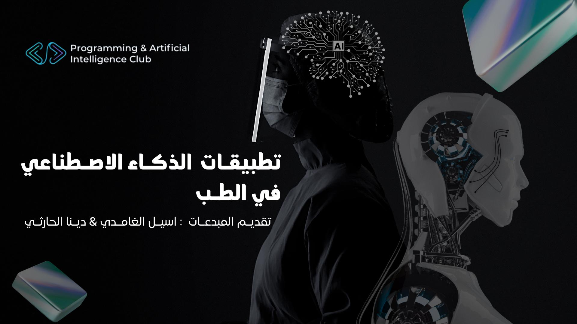 تطبيقات الذكاء الاصطناعي في الطب