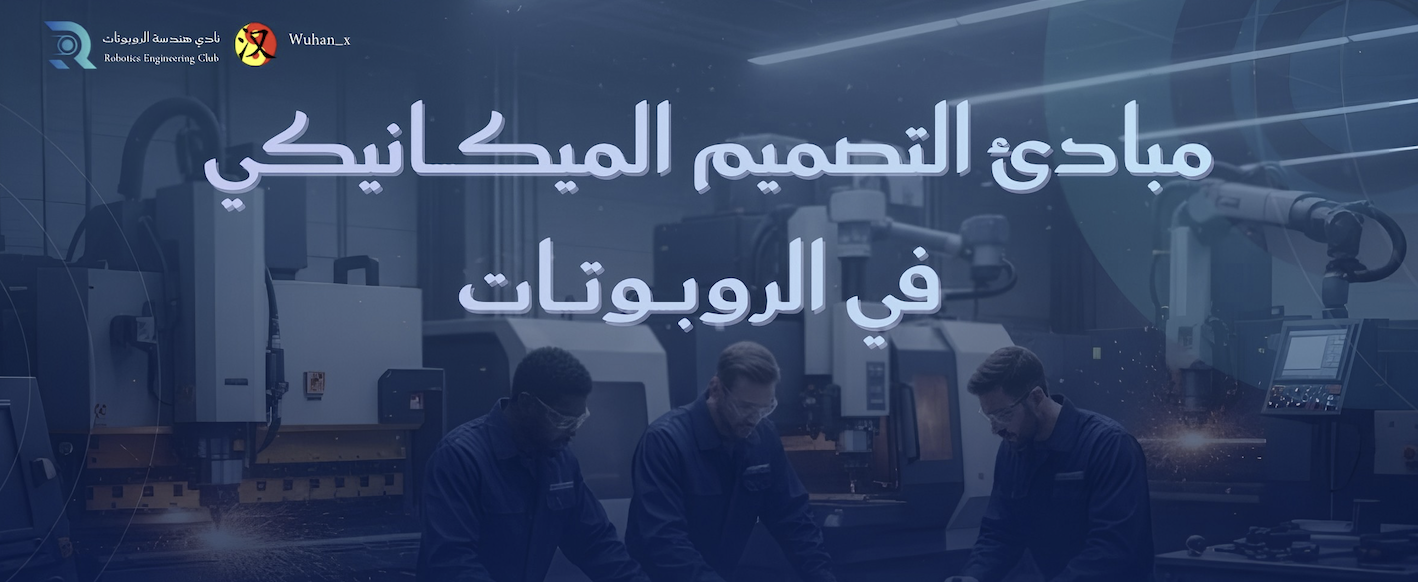 مبادئ التصميم الميكانيكي في الروبوتات