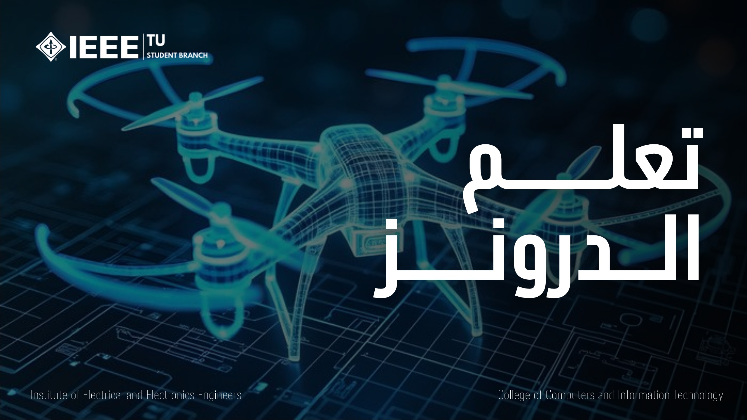 تعلم الدرونز