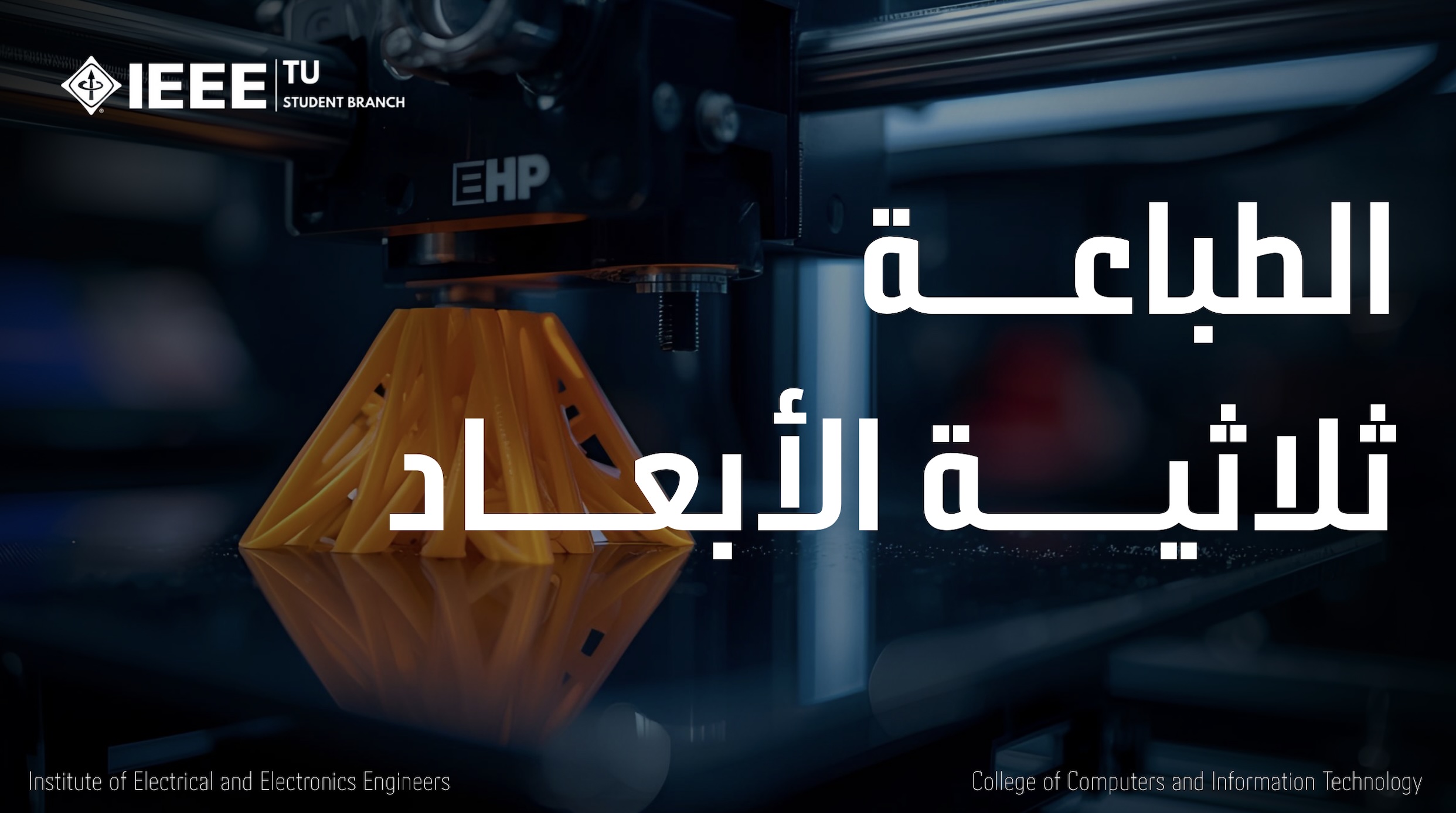 من التصميم إلى التصنيع: الطباعة ثلاثية الأبعاد في الروبوتات