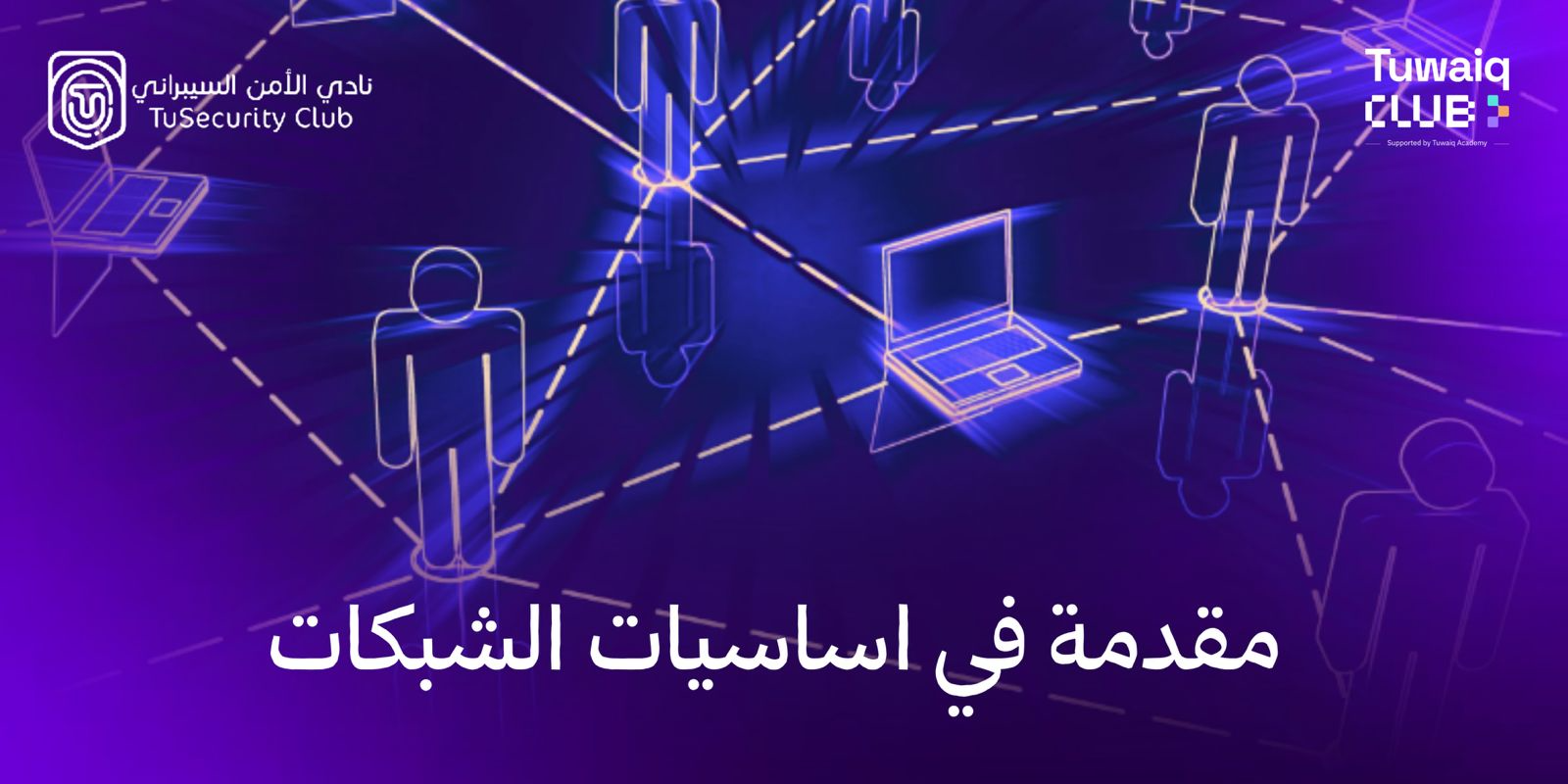 مقدمةفي أساسيات الشبكات