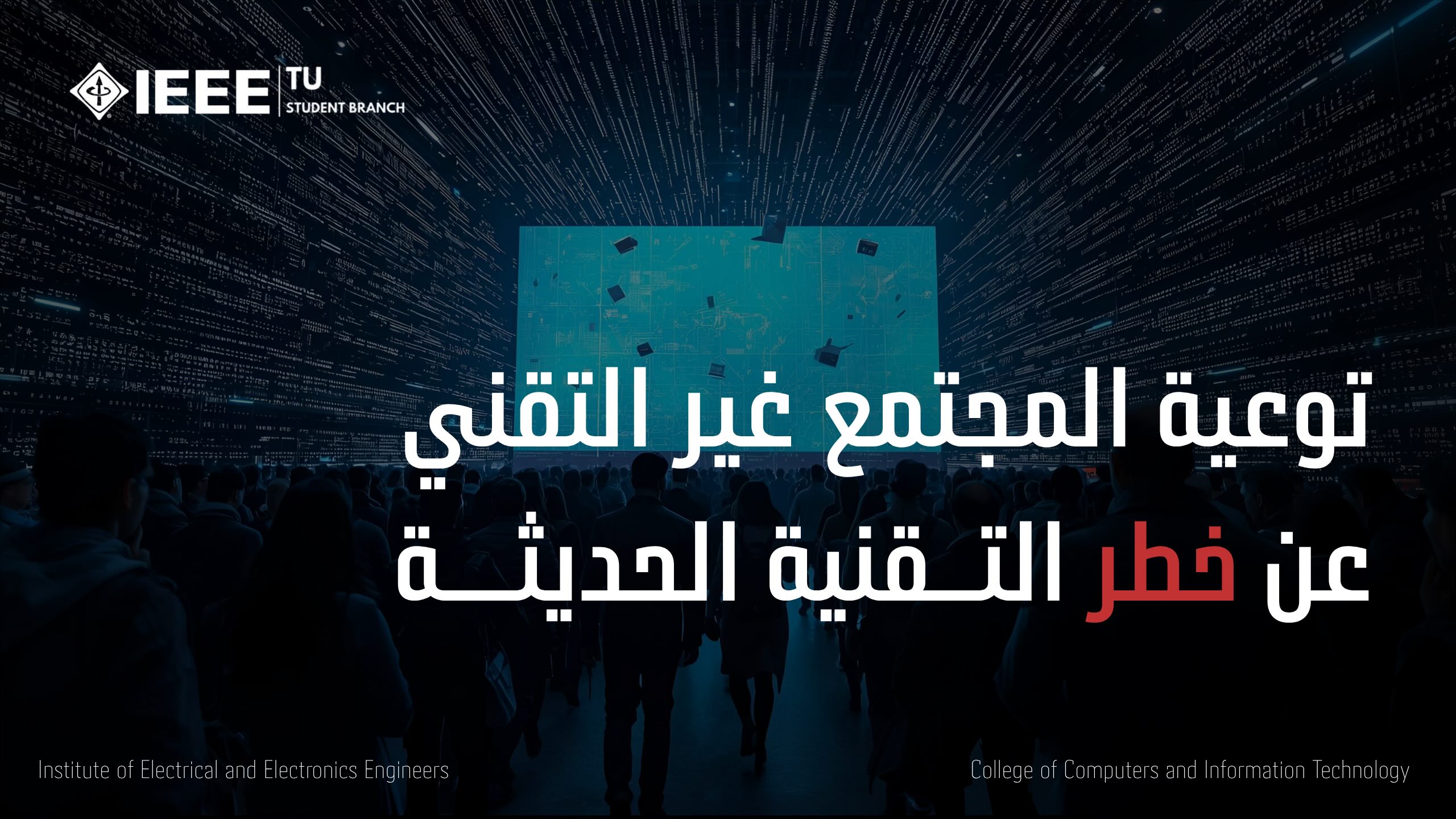 توعية المجتمع غير التقني عن خطر التقنية الحديثة