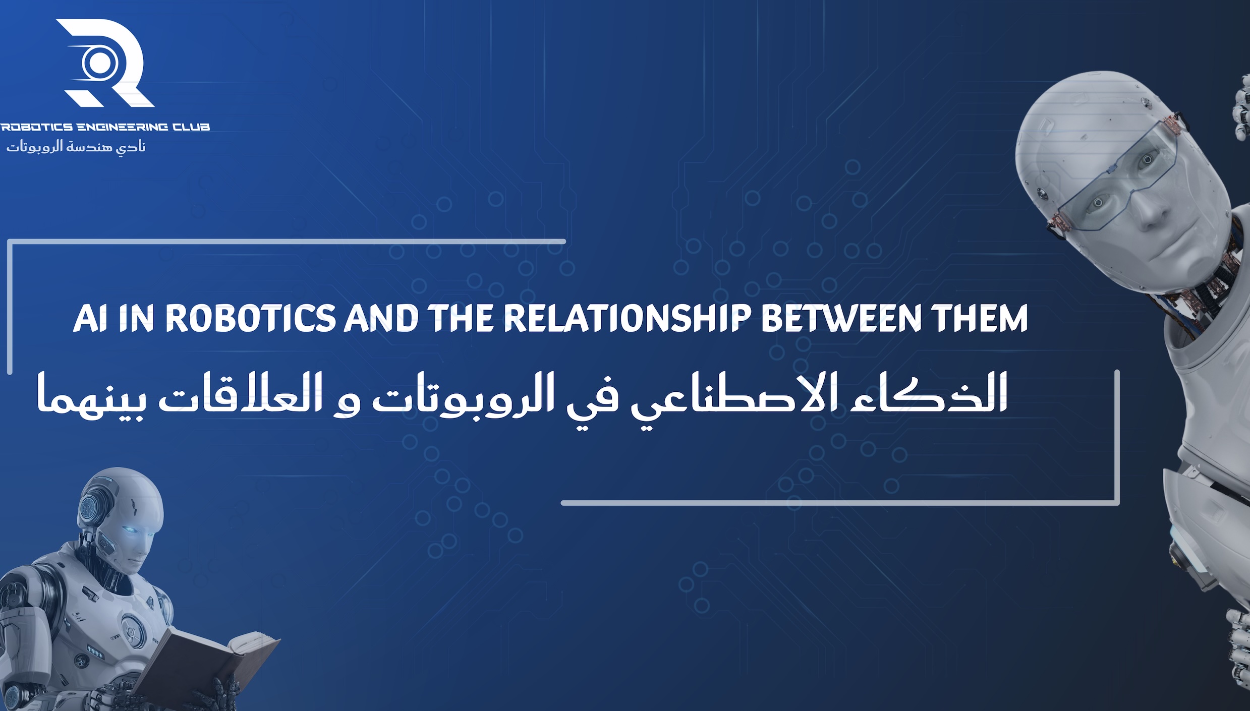 الذكاء الاصطناعي في الروبوتات: العلاقة بينهما