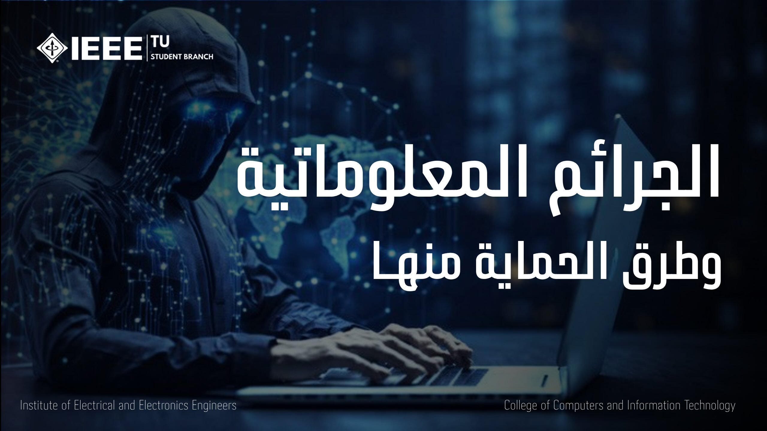 الجرائم المعلوماتية وطرق الحماية منها