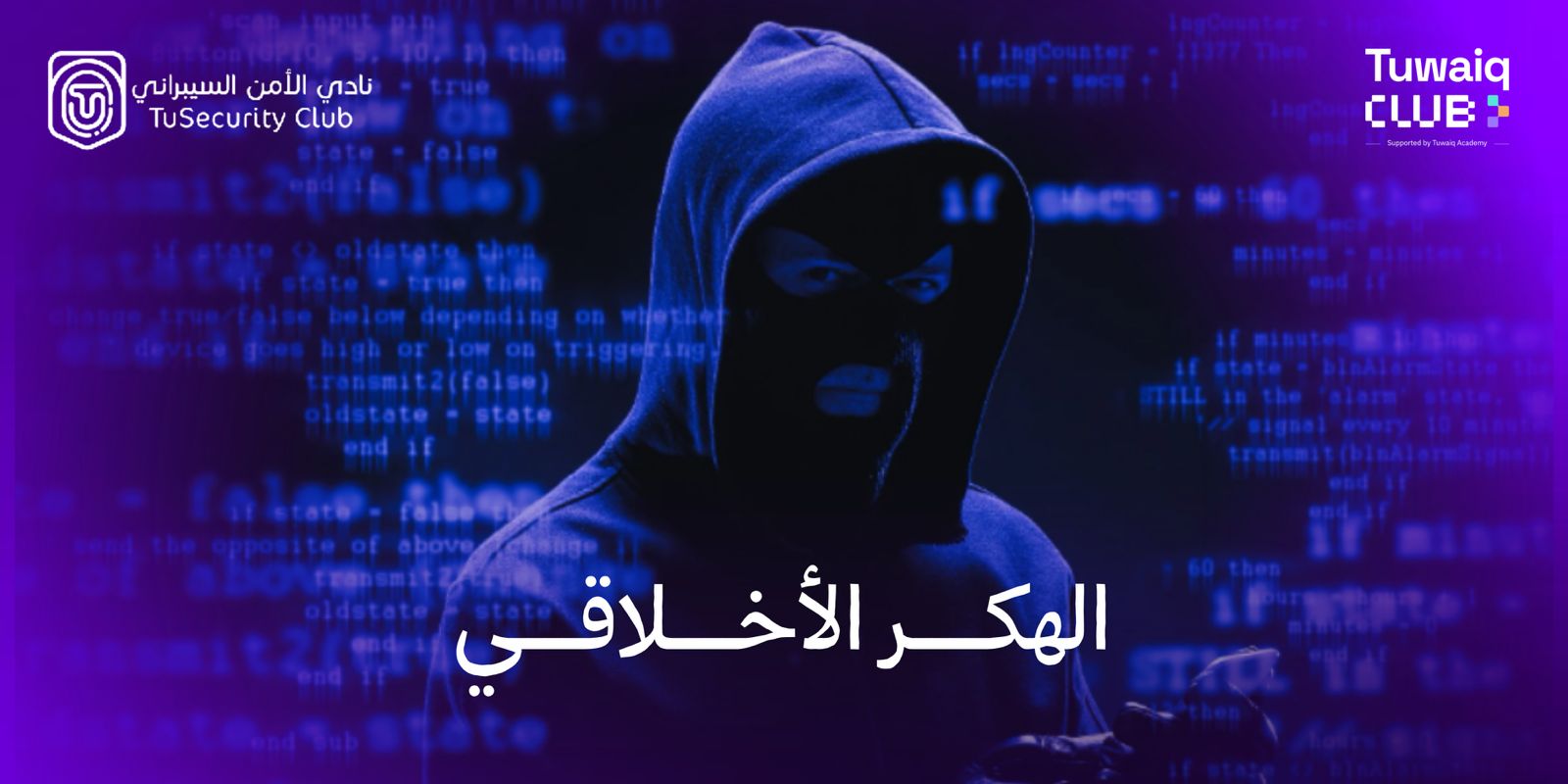 الهكر الأخلاقي