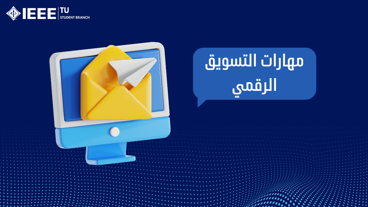 التسويق الرقمي