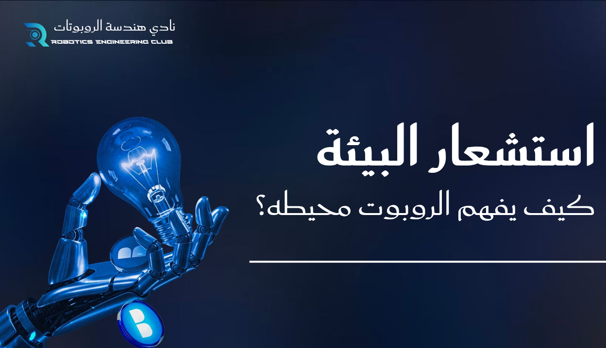 استشعار البيئة: كيف يفهم الروبوت محيطه؟