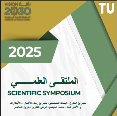 الملتقى العلمي لمشاريع التخرج وأبحاث الماجستير والمحاور المجتمعية وريادة الأعمال