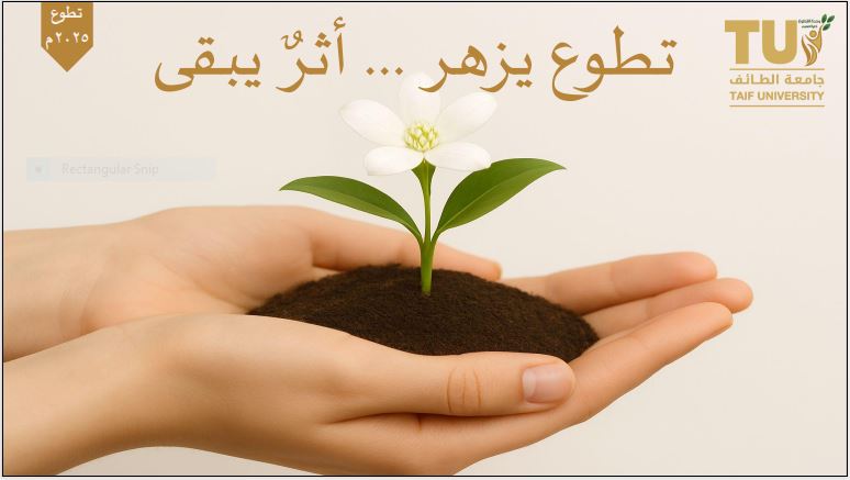 الملتقى التطوعي ( تطوع يزهر ...واثر يبقى )