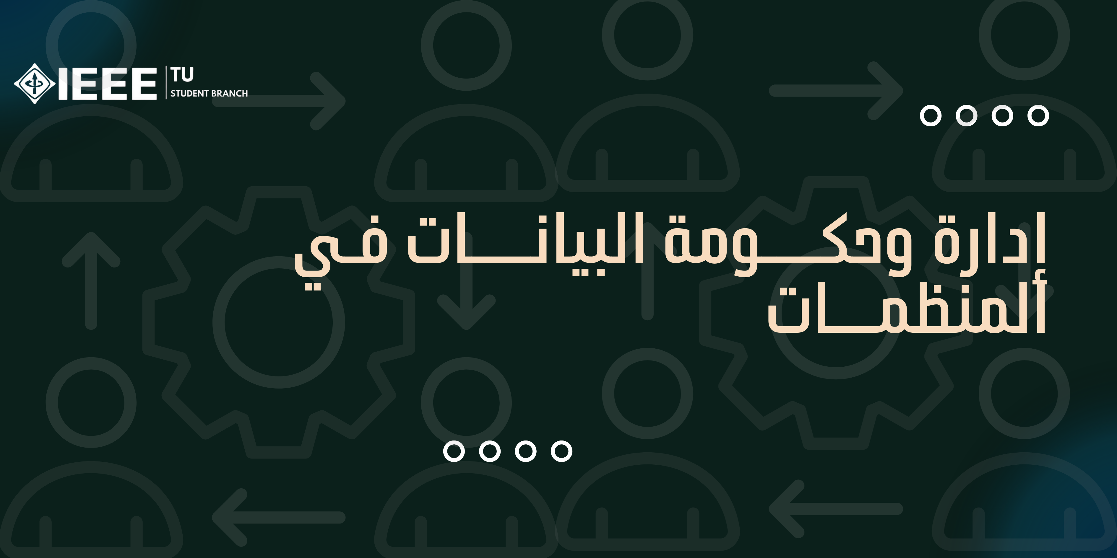 إدارة وحوكمة البيانات في المنظمات