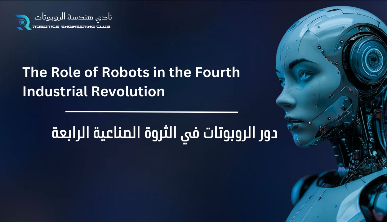 دور الروبوتات في الثورة الصناعية الرابعة