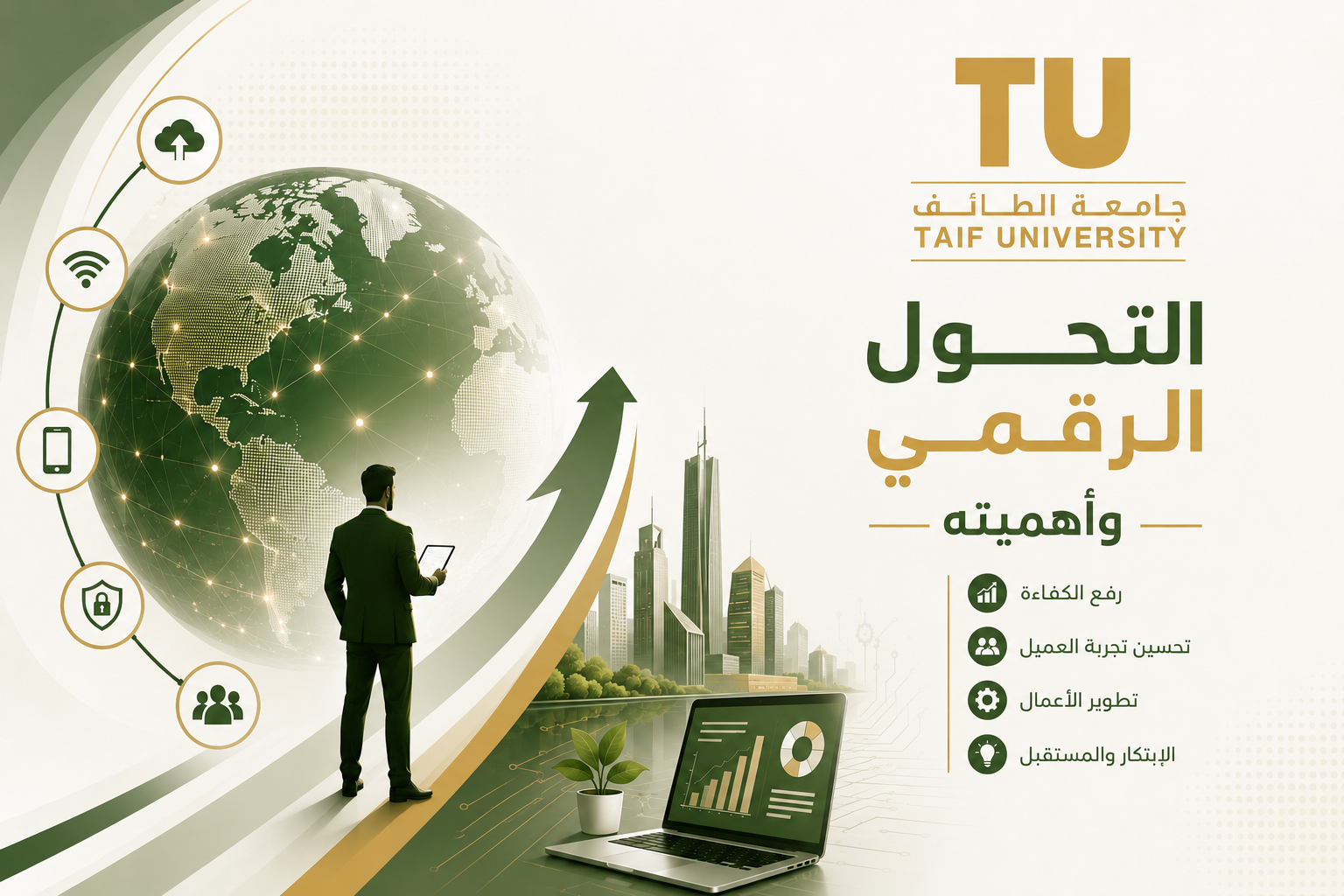 التـحـول الـرقـمـي وأهـمـيتـه