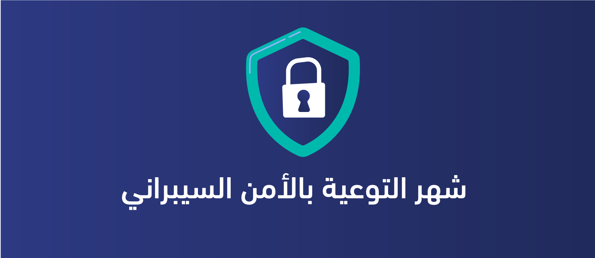 الأمن السيبراني مسؤوليتنا المشتركة