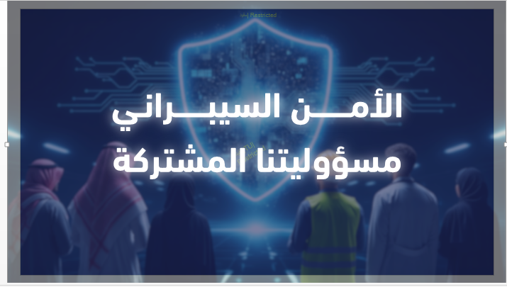 الأمن السيبراني مسؤوليتنا المشتركة