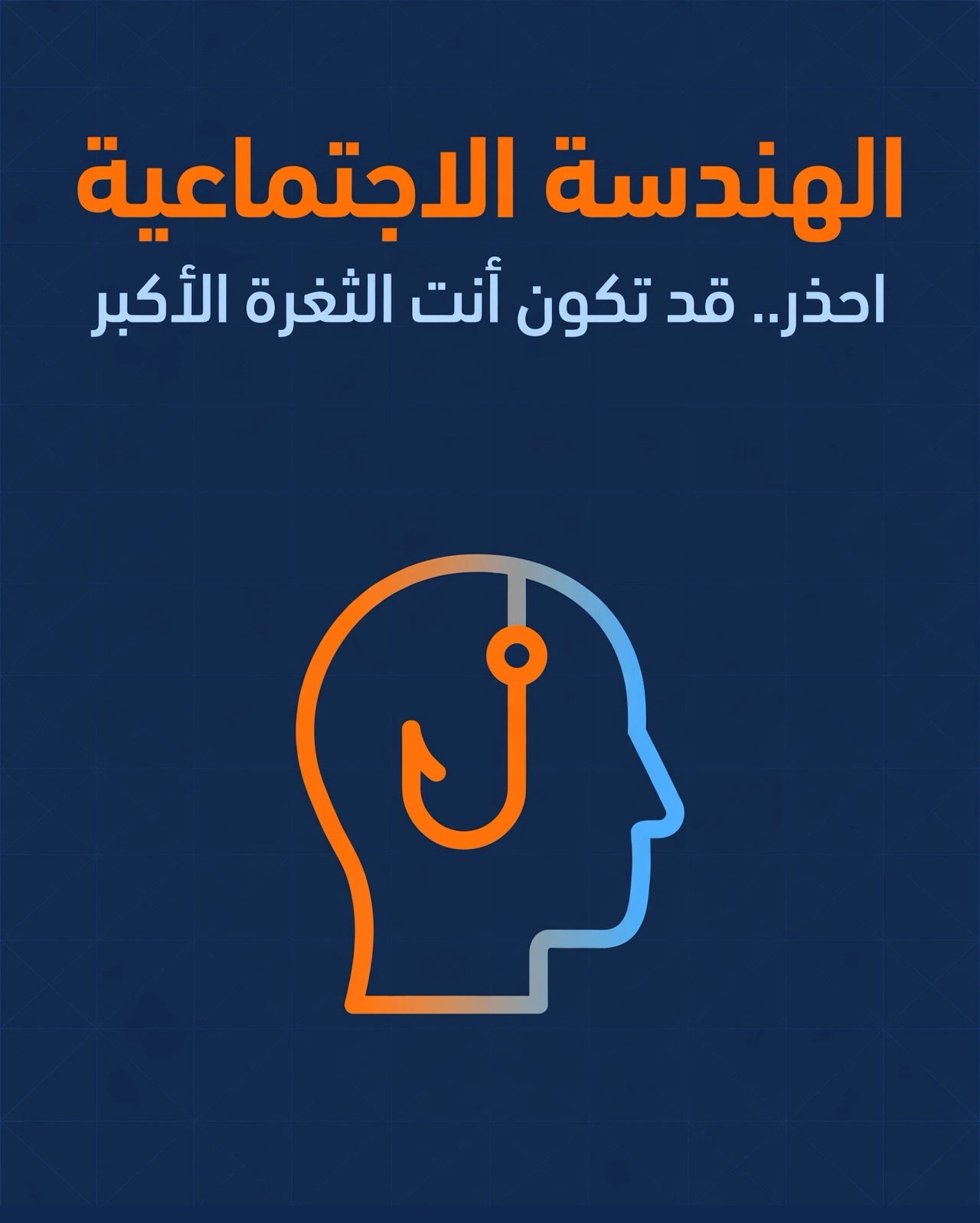 الهندسة الاجتماعية