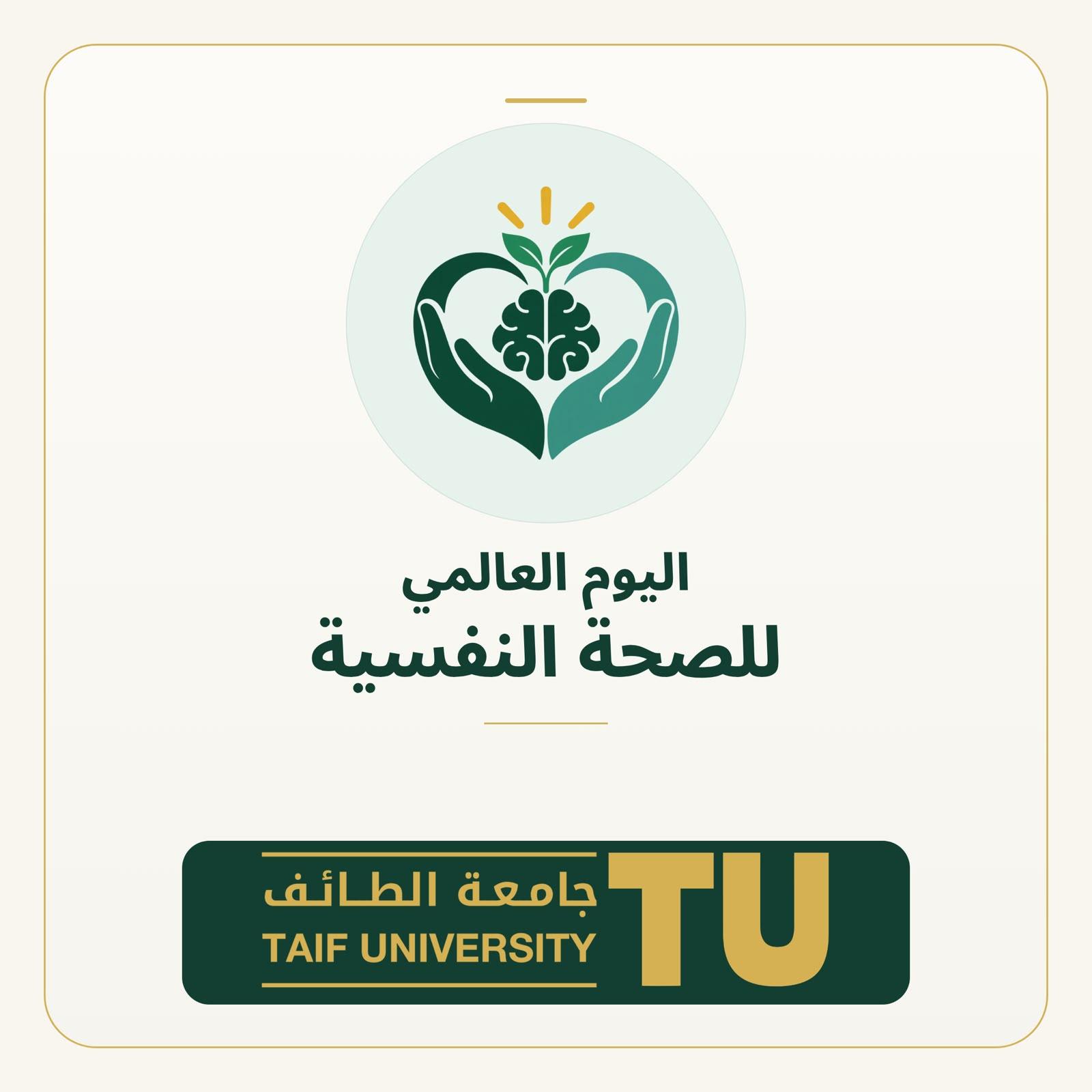 الصحة النفسية وجودة الحياة الجامعية: مواجهة التحديات وتعزيز التمكين